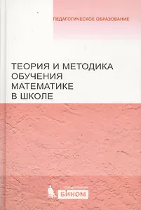 Теория и методика обучения математике в школе. Учебное пособие
