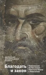 Благодать и закон. Толкование на Послание апостола Павла к Римлянам