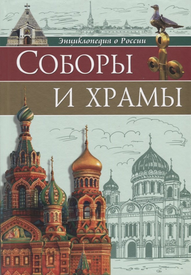 

Соборы и храмы