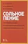 Сольное пение. Программа для ДМШ, музыкальных отделений ДШИ, гимназий и лицеев искусств. Учебно-методическое пособие — 2733739 — 1