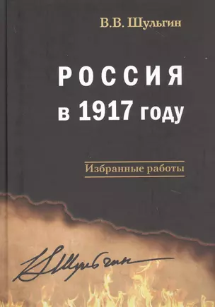 Россия в 1917 году: избранные работы — 2812777 — 1