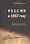 Россия в 1917 году: избранные работы — 2812777 — 1