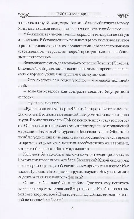 Книга Эйнштейн в координатах любви (Рудольф Баландин) — 6