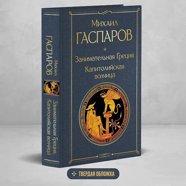 Книга Занимательная Греция. Капитолийская волчица (Михаил Гаспаров) — 6