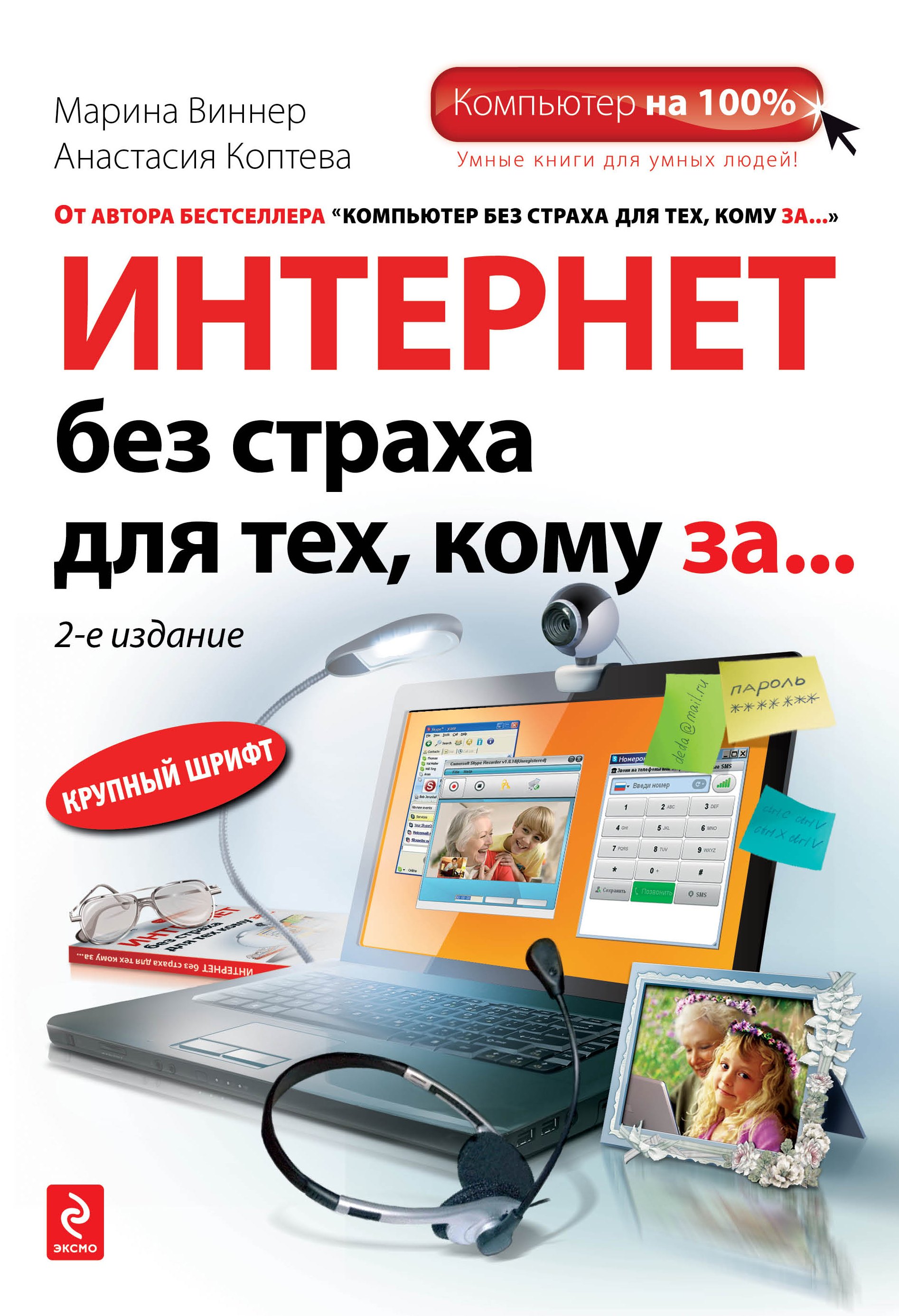 

Интернет без страха для тех, кому за... / 2-е изд.