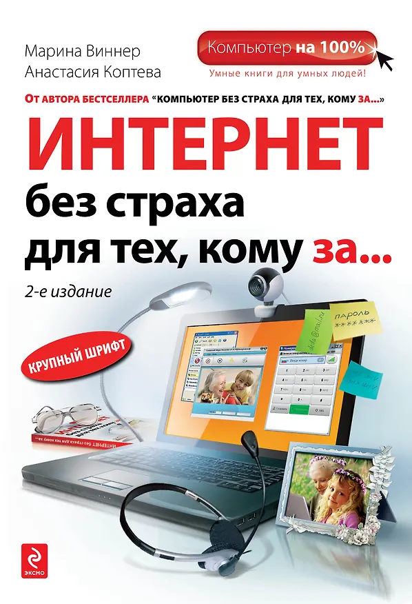 Книга Интернет без страха для тех, кому за... / 2-е изд. (Марина Виннер) — 1
