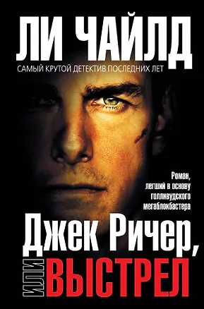 Книга Джек Ричер, или Выстрел (Ли Чайлд)