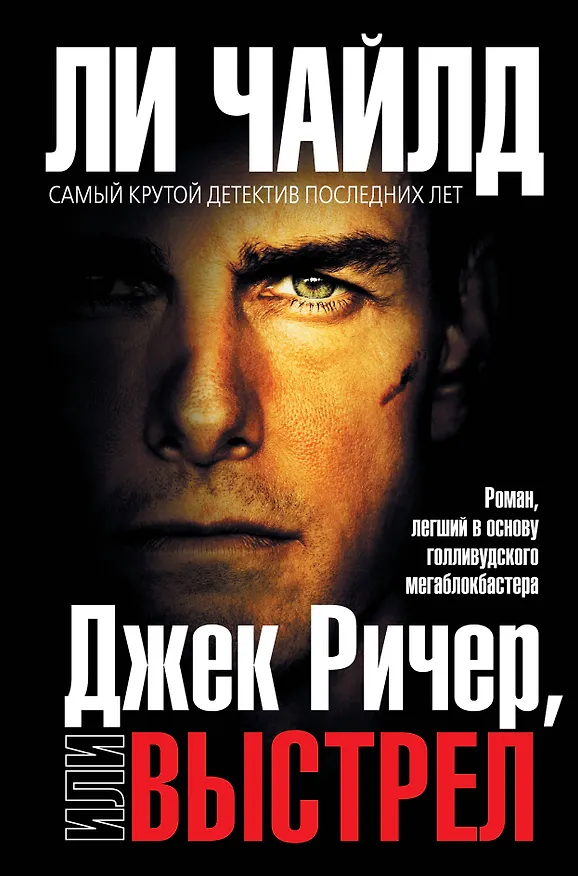 Книга Джек Ричер, или Выстрел (Ли Чайлд) — 1