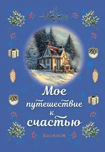Блокнот. Мое путешествие к счастью (синий)