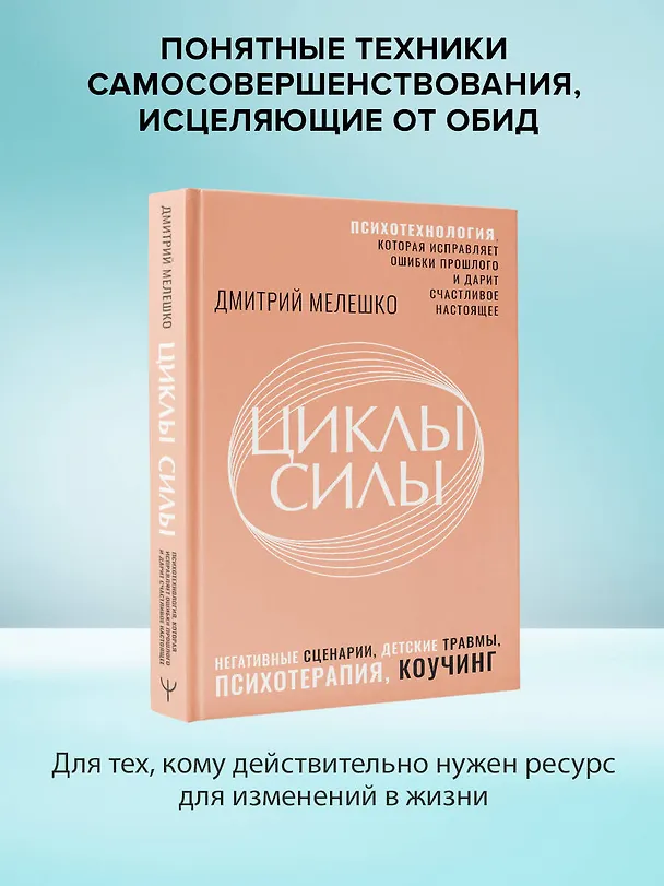 Книга Циклы силы. Психотехнология, которая исправляет ошибки прошлого и дарит счастливое настоящее (Дмитрий Мелешко) — 4