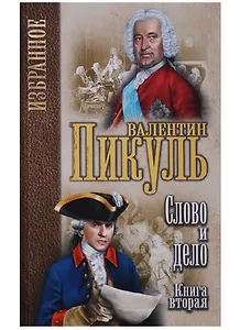 Избранное. Слово и дело: роман в 2-х кн. Кн.2. Мои любезные конфидераты