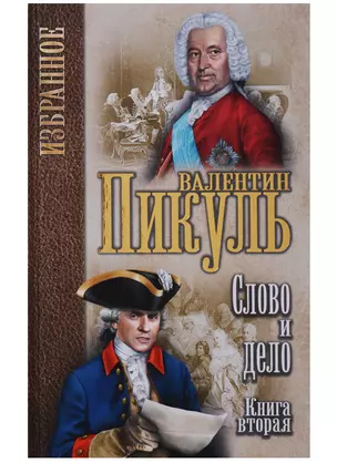 Избранное. Слово и дело: роман в 2-х кн. Кн.2. Мои любезные конфидераты — 2666271 — 1