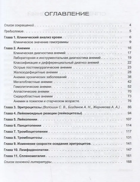Книга Изменения системы крови в клинической практике (Александр Богданов) — 2