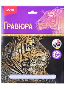 Набор для творчества. Гравюра большая с эффектом золото "Тигрица и тигренок"
