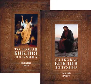 Толковая Библия Лопухина. Библейская история Ветхого и Нового Заветов (комплект в 2-х книг)