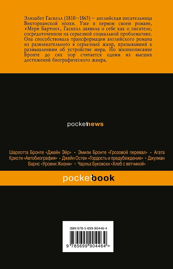 Книга Жизнь Шарлотты Бронте (Элизабет Гаскелл) — 2