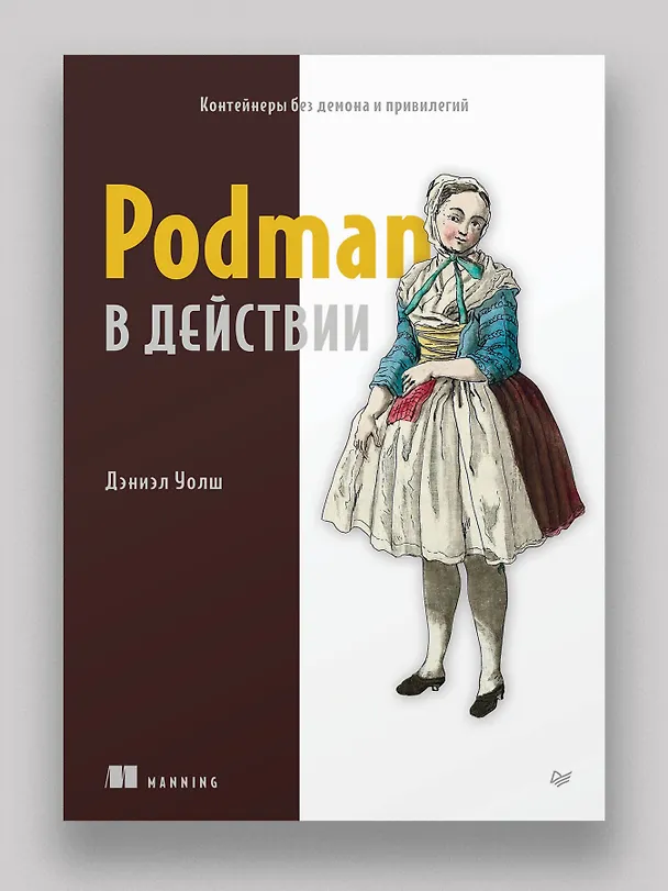 Книга Podman в действии (Дэниэл Уолш) — 3