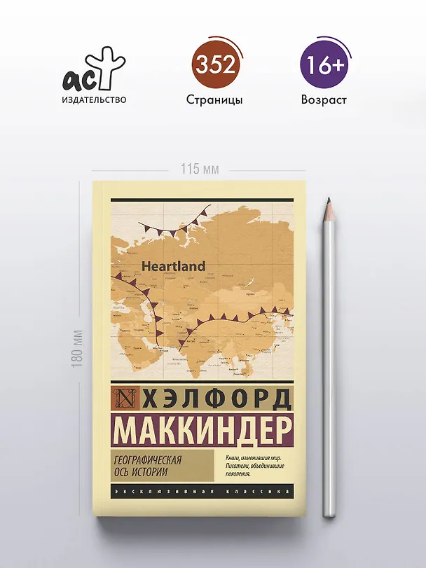 Книга Географическая ось истории (Хэлфорд Маккиндер) — 5