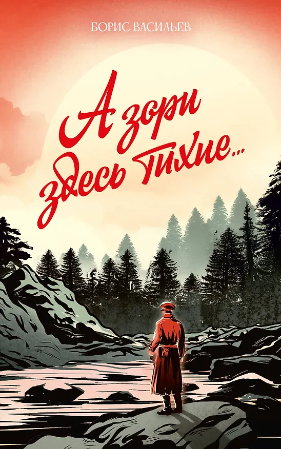 Книга А зори здесь тихие... (Борис Васильев) — 1