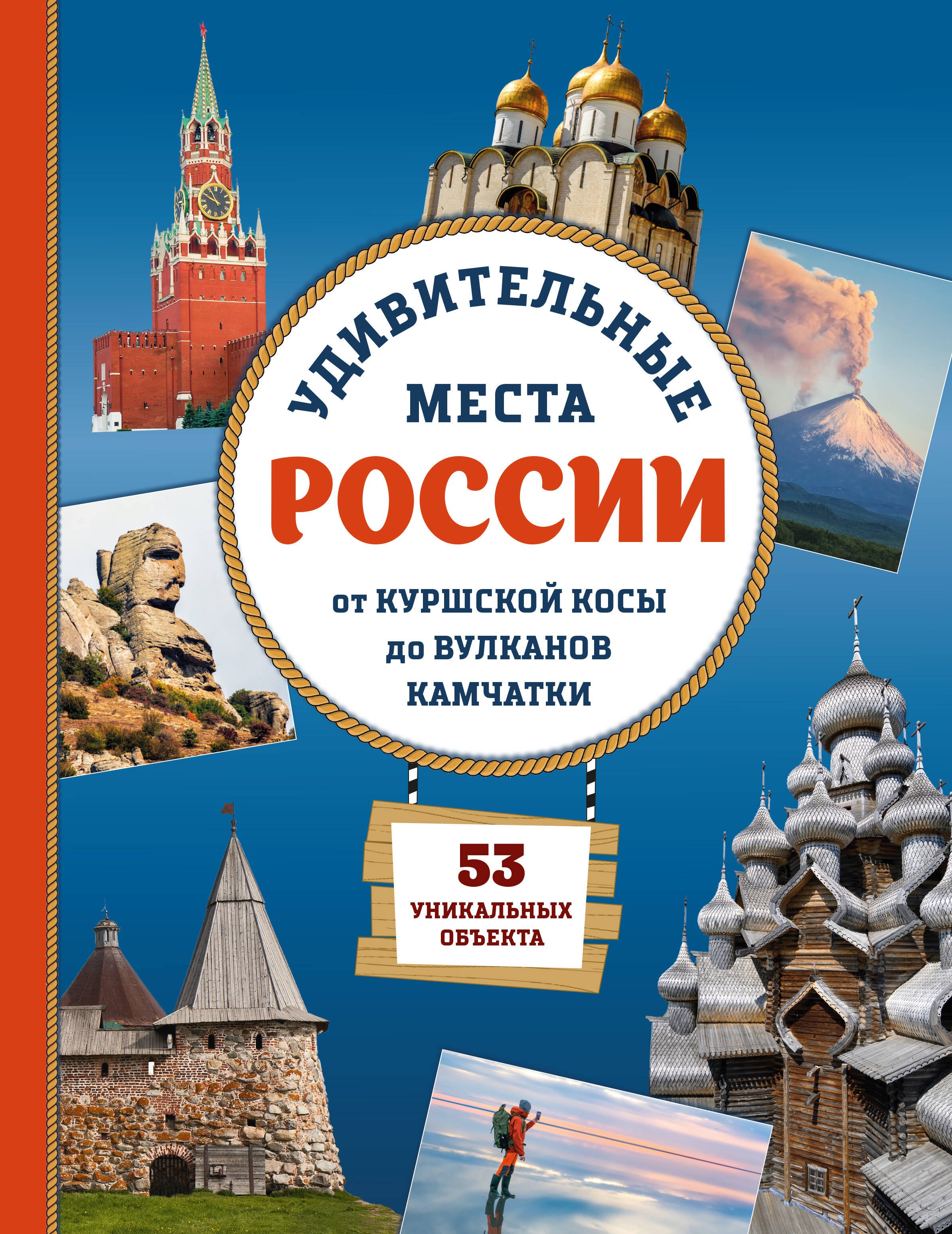 Елена Германовна Ананьева Удивительные места России. От Куршской косы до вулканов Камчатки