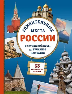 Удивительные места России. От Куршской косы до вулканов Камчатки