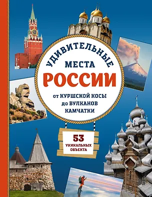 Книга Удивительные места России. От Куршской косы до вулканов Камчатки (Елена Ананьева)