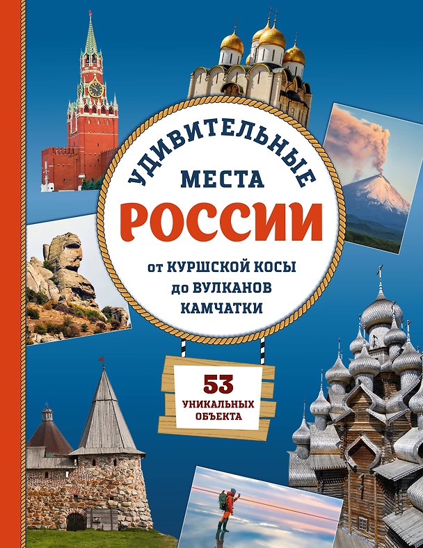 Книга Удивительные места России. От Куршской косы до вулканов Камчатки (Елена Ананьева) — 1