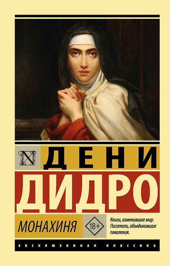 Книга Монахиня (Дени Дидро) — 1