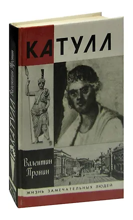 Книга Катулл (Валентин Пронин)