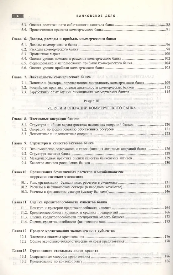 Книга Банковское дело. Экспресс-курс : учебное пособие / 4-е изд. (Олег Лаврушин) — 4
