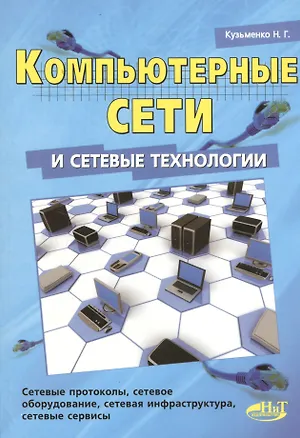 Книга Компьютерные сети и сетевые технологии. (Николай Кузьменко)