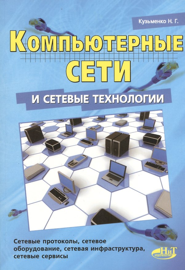 Книга Компьютерные сети и сетевые технологии. (Николай Кузьменко) — 1