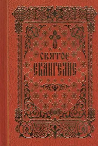 Святое Евангелие