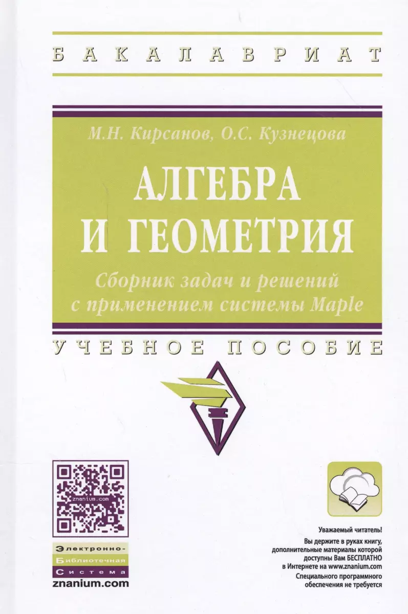 Алгебра и геометрия. Сборник задач и решений с применением системы Maple  (Михаил Кирсанов) - купить книгу с доставкой в интернет-магазине  «Читай-город». ISBN: 978-5-16-012325-7