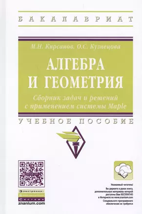 Алгебра и геометрия. Сборник задач и решений с применением системы Maple — 2548483 — 1