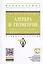 Алгебра и геометрия. Сборник задач и решений с применением системы Maple — 2548483 — 1