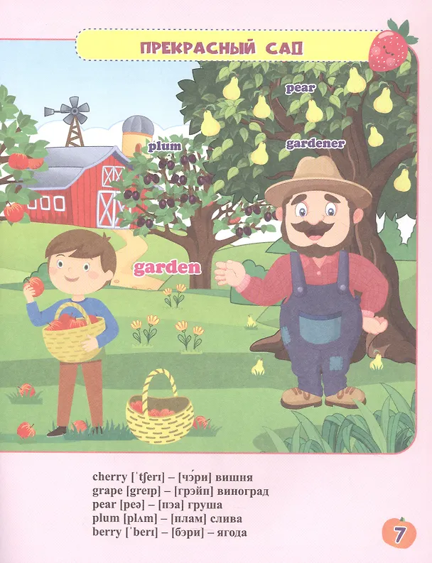 Книга Моя замечательная ферма = My lovely farm. Английский в наклейках. Занимательные игры и задания (Ирина Батова) — 3