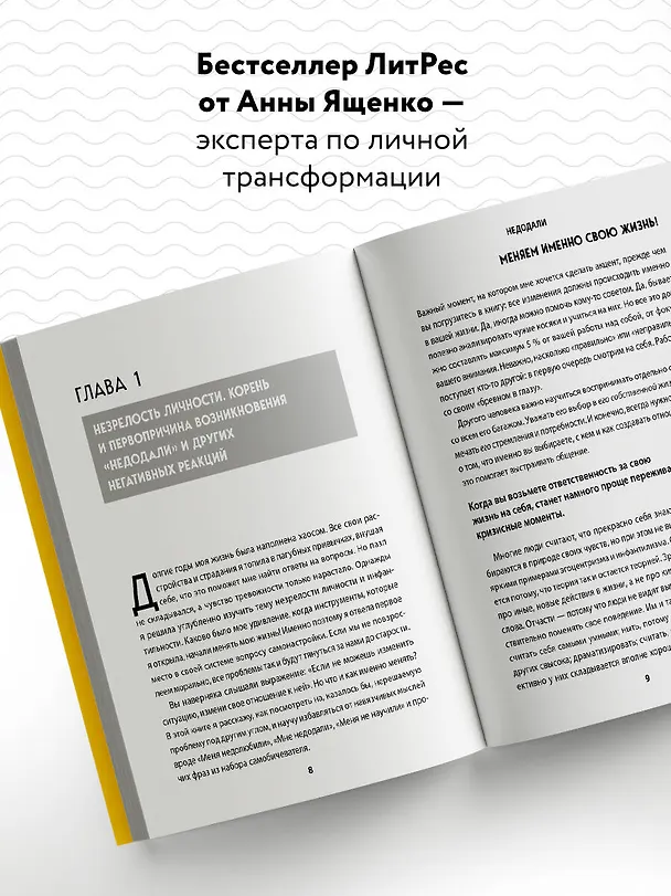 Книга Недодали. Как прекратить сливать жизнь на бесконечное недовольство и стать счастливым человеком (Анна Ященко) — 6