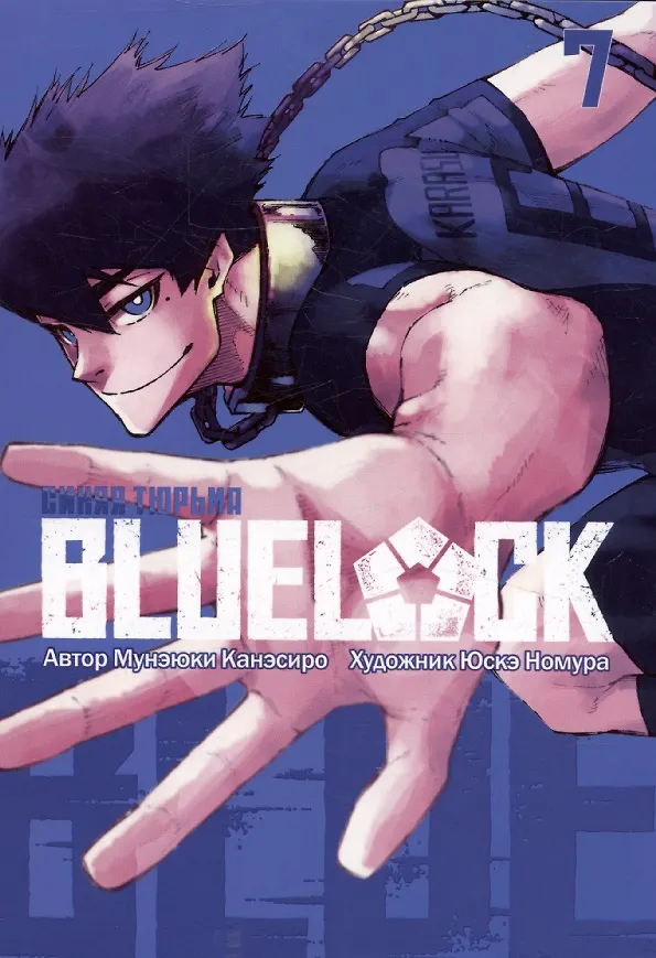 Синяя тюрьма: Блю Лок. Том 7 (BLUE LOCK: Синяя тюрьма). Манга 3106441 — 1