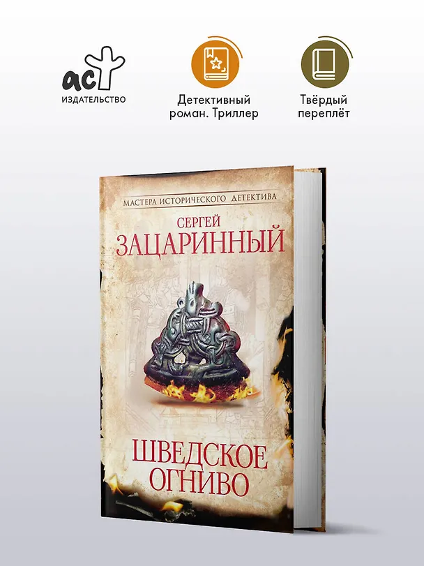 Книга Шведское огниво (Сергей Зацаринный) — 4