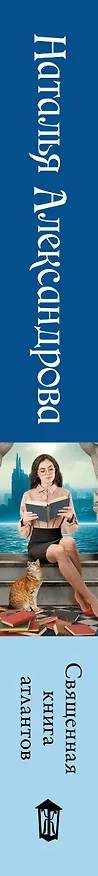 Книга Священная книга атлантов (Наталия Александрова) — 3