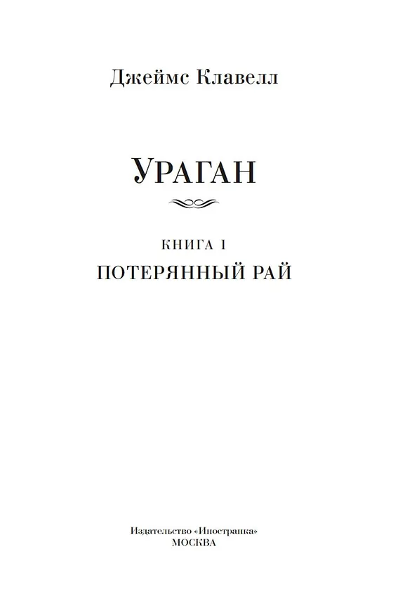 Книга Ураган. Книга 1. Потерянный рай (Джеймс Клавелл) — 8