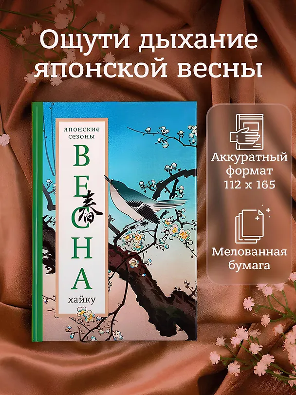 Книга Весна. Хайку (Александр Долин) — 5