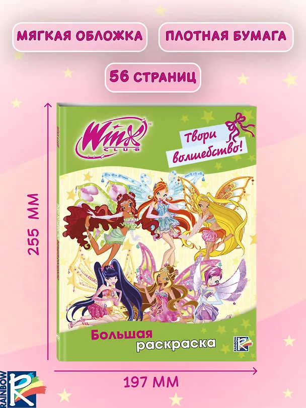 Книга Winx Club. Твори волшебство! Большая раскраска () — 7