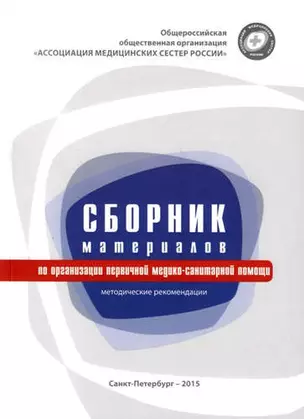 Сборник материалов по организации первичной медико-санитарной помощи: методические рекомендации — 331179 — 1