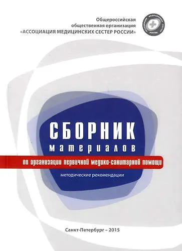 Книга Сборник материалов по организации первичной медико-санитарной помощи: методические рекомендации () — 1