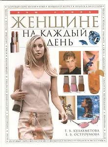 Женщине на каждый день