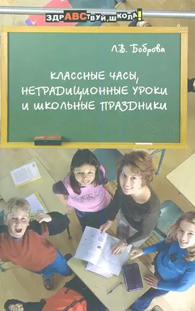 Классные часы, нетрадиционные уроки и школьные праздники. Издание 2-е — 2353826 — 1