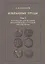 Избранные труды. Том 1. Материалы для истории византийской и русской сфрагистики — 2525836 — 1