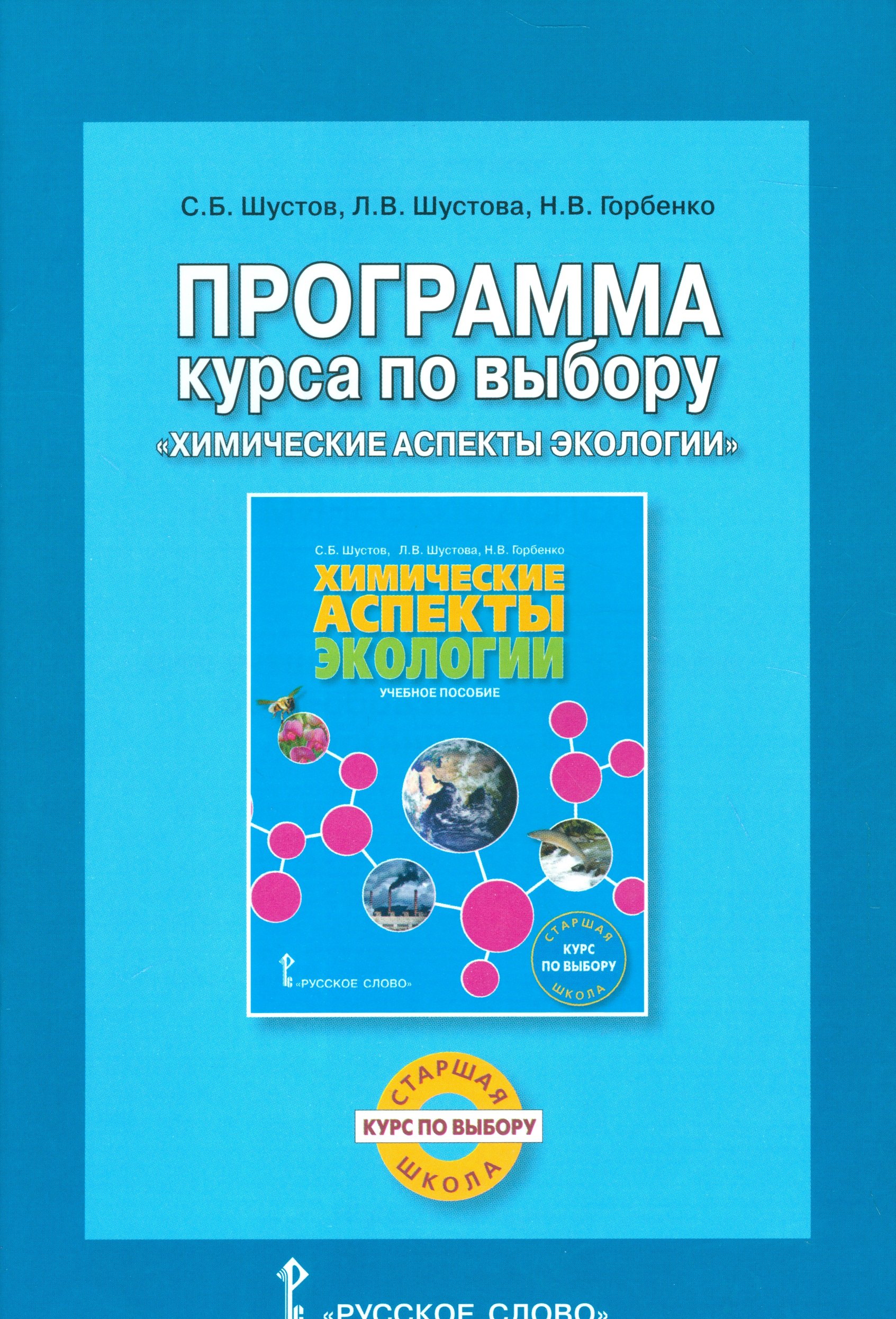 

Экология. Химические аспекты экологии. Программа курса. Курс по выбору.